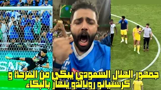 جمهور الهلال السعودي يبكي من الفرحة و كرستيانو رونالدو ينهار بالبكاء 😱