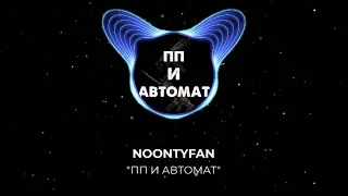 Нунти & Руфыч Remix ПП И АВТОМАТ by @NoontyFans