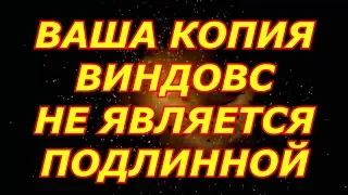 Ваша копия Windows не является подлинной Как исправить?