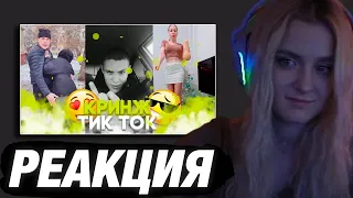 МОДЕСТАЛ СМОТРИТ: КРИНЖ ТИК ТОК - КРИНЖОВАЯ ЛЮБОВЬ / CRINGE TIK TOK | РЕАКЦИЯ