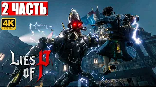 LIES OF P ПРОХОЖДЕНИЕ [4K] ➤ Часть 2 ➤ На Русском ➤ Новый Bloodborne ➤ Геймплей и Обзор на PS5