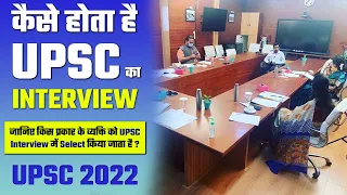 कैसे होता है UPSC Interview ? ||  UPSC interview preparation || UPSC Interview || Prabhat exam