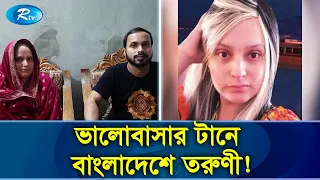 গাজীপুরের ইমরানের টানে আমেরিকা থেকে বাংলাদেশে লিডিয়া ! | Love story | Rtv Exclusive News