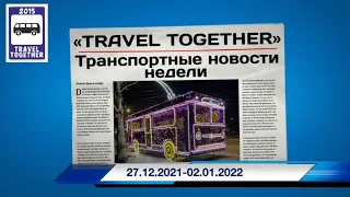 🇷🇺Транспортные новости недели 27.12 - 02.01.2022 | Transport news of the week. 27.12 - 02.01.2022