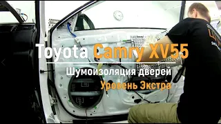 Шумоизоляция дверей Toyota Camry XV55 в уровне Экстра. АвтоШум.