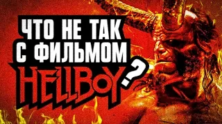 Что не так с фильмом Хеллбой (2019)?