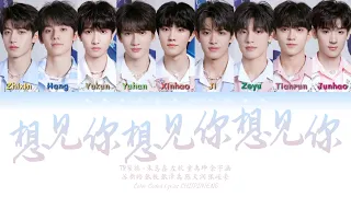 TF家族 (TFFAMILY) - 想见你想见你想见你 (Miss You 3000) [Color Coded Lyrics Chi | Pin | Eng]