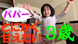 とにかく甘えたい3歳の娘が可愛い