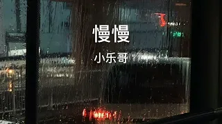 慢慢-小乐哥（他慢慢不再是一个男孩 他慢慢学会承担所有爱）#歌曲 #戴上耳机 #音乐2024抖音 #音乐共享 #音乐 #chinesesongs