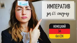 ИМПЕРАТИВ - Повелительное наклонение за 60 СЕКУНД