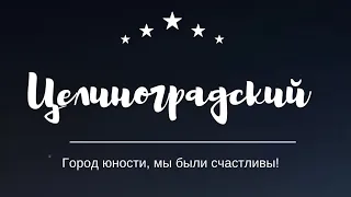 Астана (Целиноград), всем местным посвящается! Всем мира и добра! #астана