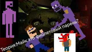 теория:Майк это фиолетовый парень?