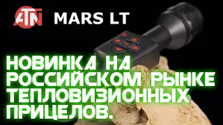 Новинка на Российском рынке тепловизионных прицелов. ATN MARS LT.