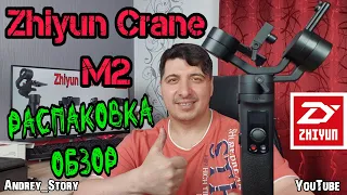 Zhiyun Crane M2 Gimbal, Универсальный стабилизатор для кареры, телефона, экшн, Распаковка и обзор.