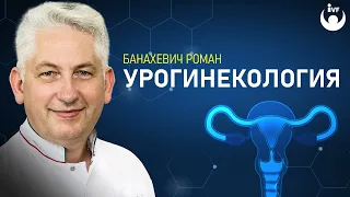 Урогинекология: лечение недержания мочи. Врач акушер-гинеколог, профессор Банахевич Р.М.