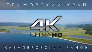 КАВАЛЕРОВО - ПРИМОРСКИЙ КРАЙ - АЭРОСЪЕМКА 4K