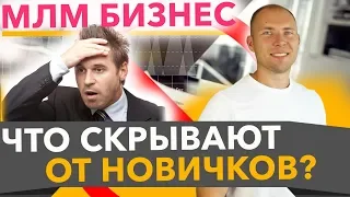 Сетевой маркетинг Что скрывают от новичков? Развод в МЛМ. Сетевой маркетинг Вся правда