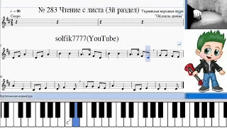 Sight-reading. Solfeggio № 283 / Чтение с листа. Сольфеджио