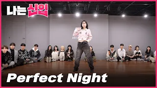 [나는 신입 #현진] 르세라핌 LE SSERAFIM - Perfect Night | 커버댄스 Dance Cover | Full ver.