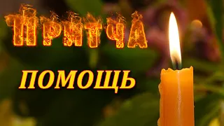 Притча Помощь. Мудрая и поучительная притча. Пламя мудрости.