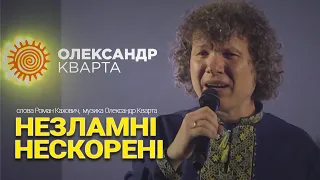 Незламні нескорені. Олександр Кварта. Благодійний концерт в Рівному