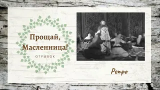 Прощай, масленица! // 10 лет ансамблю "Берёзка" // Филиал Большого театра союза СССР