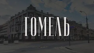 Что посмотреть в Гомеле за один день (GOMEL, Belarus - Drone Video)