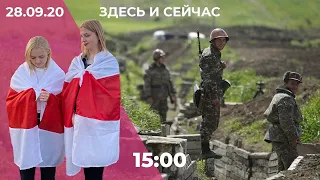 Война Армении и Азербайджана, протесты в Беларуси // Здесь и сейчас