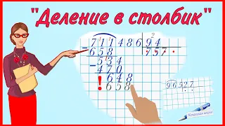 ДЕЛЕНИЕ В СТОЛБИК / УЧИМСЯ ДЕЛИТЬ В СТОЛБИК / ДЕЛЕНИЕ ЧИСЛА  НА ДВУЗНАЧНОЕ ЧИСЛО, ДЕЛЕНИЕ С ОСТАТКОМ