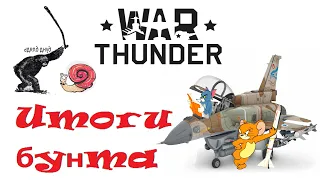 ЧТО НЕ ТАК С ИГРОКАМИ WAR THUNDER,ИЛИ ПОЧЕМУ НАМ НЕ НУЖЕН БУНТ