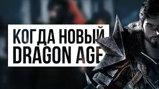 КОГДА ВЫЙДЕТ НОВЫЙ DRAGON AGE?