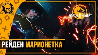 МК11 Рейден это марионетка Кроники | Mortal Kombat 11 Ultimate