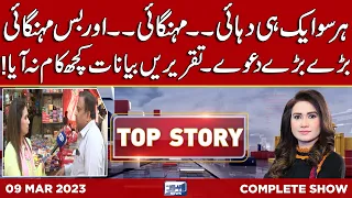 Top Story with Sidra Munir | 09 March 2023 | Lahore News HD