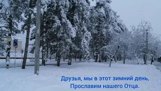 Друзья,мы в этот зимний день,прославим нашего Отца./Илья Савченко,Лена Зинченко./г.Гор.Ключ(ОЦХВЕ)