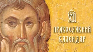 Православний календар на 19 серпня