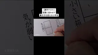 【漢字テスト】言葉に合わせて書き方を変える小学生