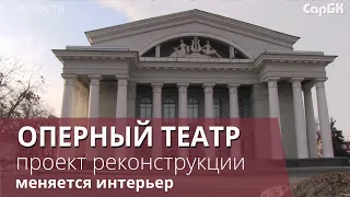 После реконструкции изменится интерьер театра оперы и балета