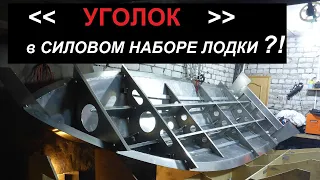 Использование уголка в силовом наборе алюминиевой лодки.