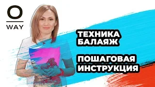 Техника Балаяж. Пошаговая инструкция | Oway