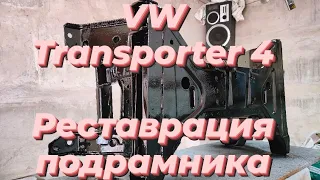 VW Transporter 4, реставрация подрамника. VW T4 restoration subframe.