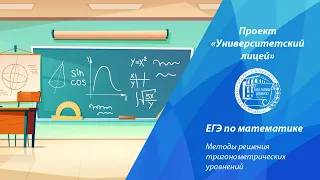 Проект «Университетский лицей»: ЕГЭ по математике. Методы решения тригонометрических уравнений