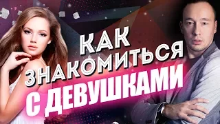 Как знакомиться с девушками? | Знакомство с девушками на улице! | Состояние потока [Егор Шереметьев]