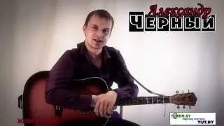 Александр Черный - Концерт памяти Михаила Круга