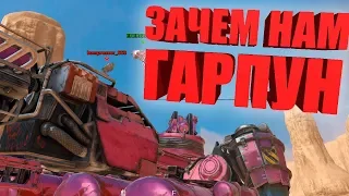 ЗАЧЕМ НАМ ГАРПУН? [CROSSOUT]