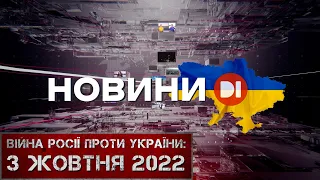 Новини на D1. 3 жовтня 2022. 10:00.