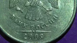 Редкие монеты РФ. 5 рублей 2009 года, старые. Обзор разновидностей.