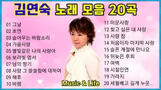 김연숙 노래 모음 베스트 20