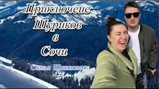 Приключение Шуриков в Сочи