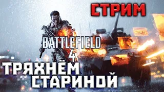 🔴 Это лучшая батла 🔴 Battlefield 4