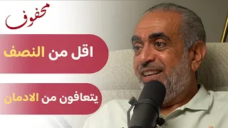 ما هي علامات الادمان؟ | د. عادل الزايد